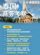 卓信為客戶提供泰國商務地接服務！